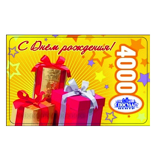 Подарочная карта С днем рождения, 4000 рублей 000000000007000172