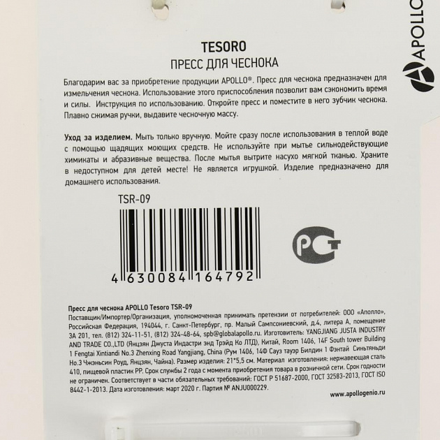 Пресс для чеснока APOLLO Tesoro.Материал  изготовления: нержавеющая сталь 410, пищевой пластик PP.TSR-09 000000000001200904