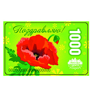 Подарочная карта Поздравляю, 1000 рублей 000000000007000065